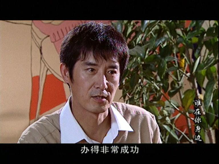 谁在你身边 第26集视频封面图
