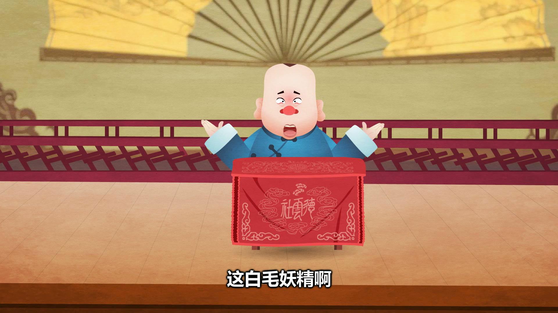 郭德纲相声动画版全集 第118集视频封面图