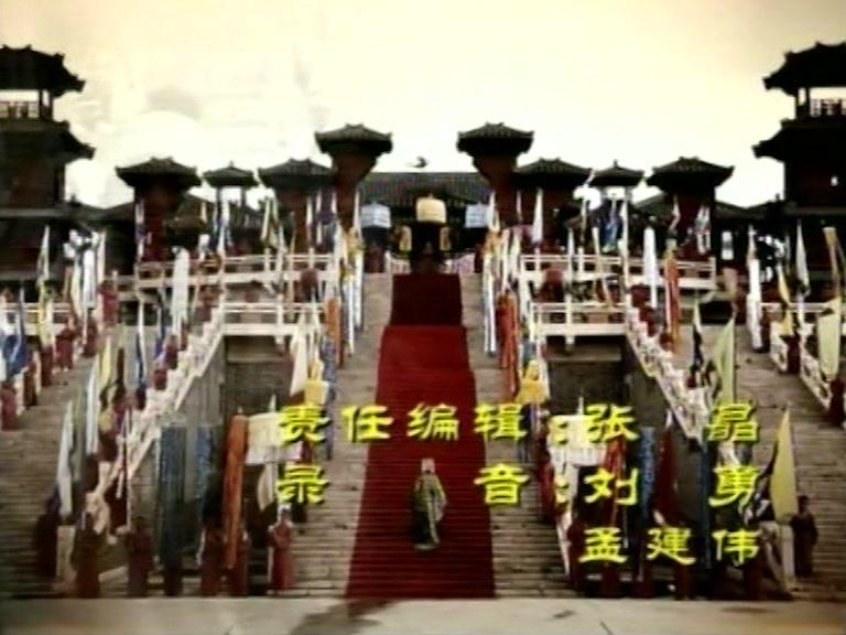 隋炀帝 第18集视频封面图