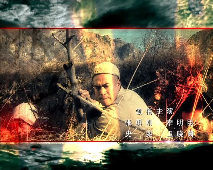 地雷战传奇 第19集视频封面图