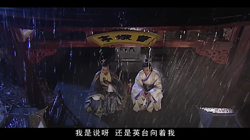 梁山伯与祝英台 30集