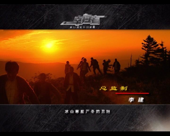 幸存者 第11集视频封面图