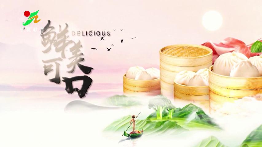 《味道中国第二季》第126集