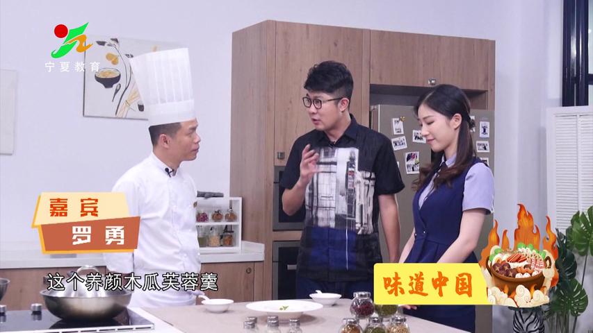 《味道中国第二季》第134集