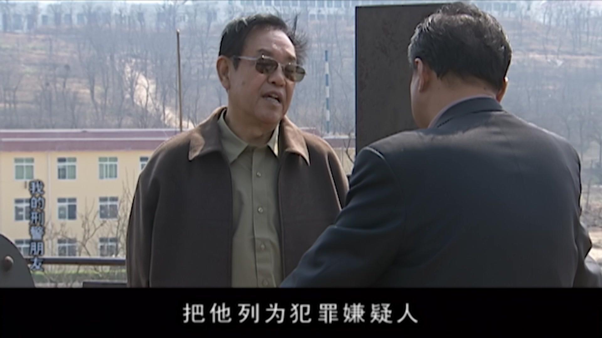 我的刑警朋友 第24集视频封面图