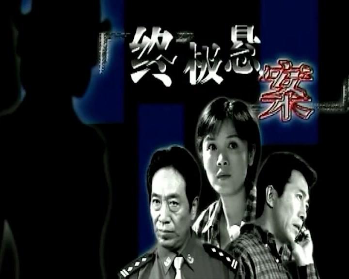 终极悬案 第20集视频封面图