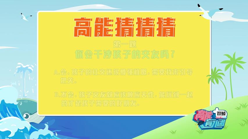 《高能育儿团第三季》第4期