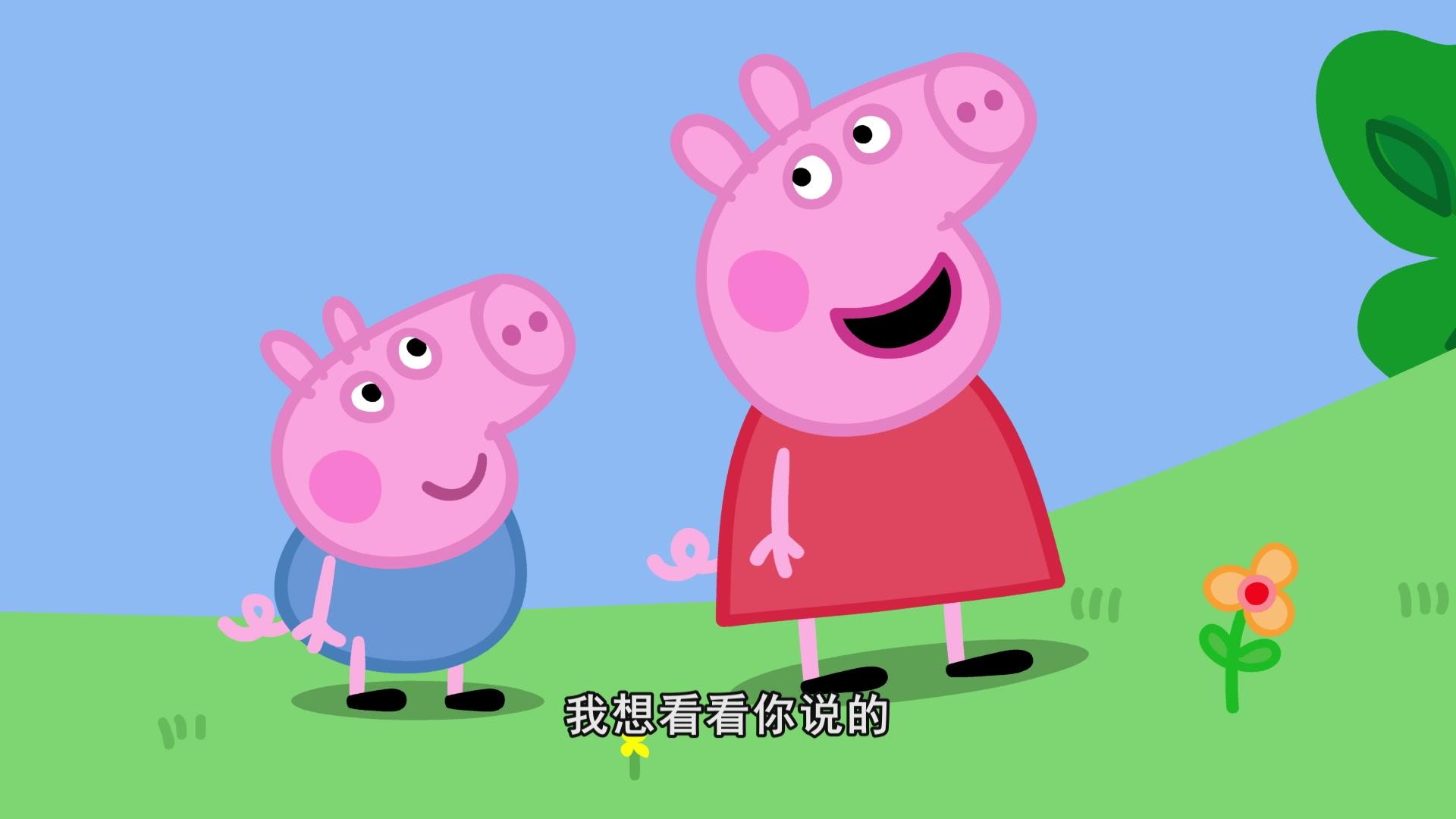 小猪佩奇第九季续集 第4集视频封面图