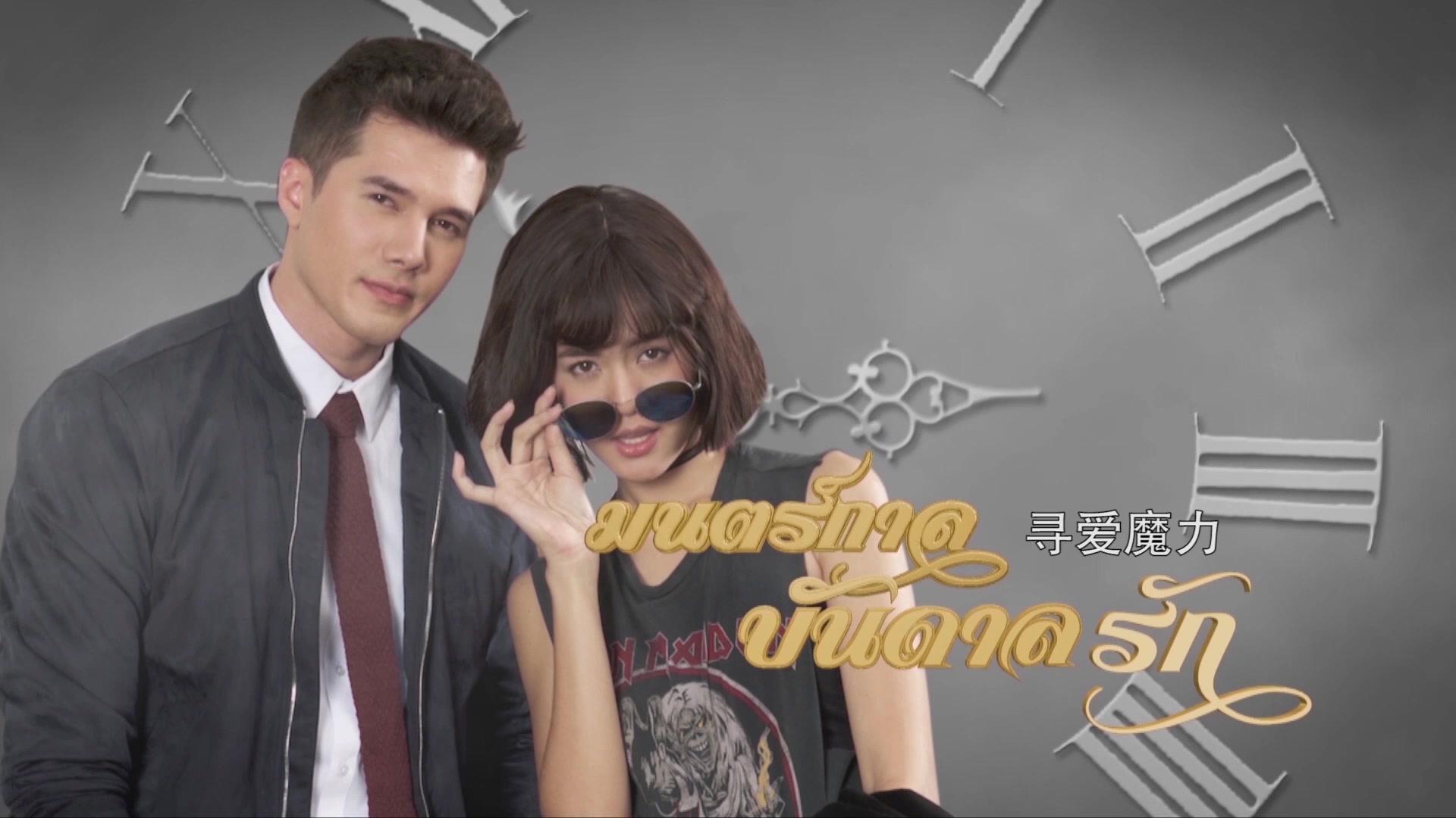 寻爱魔力 第12集视频封面图