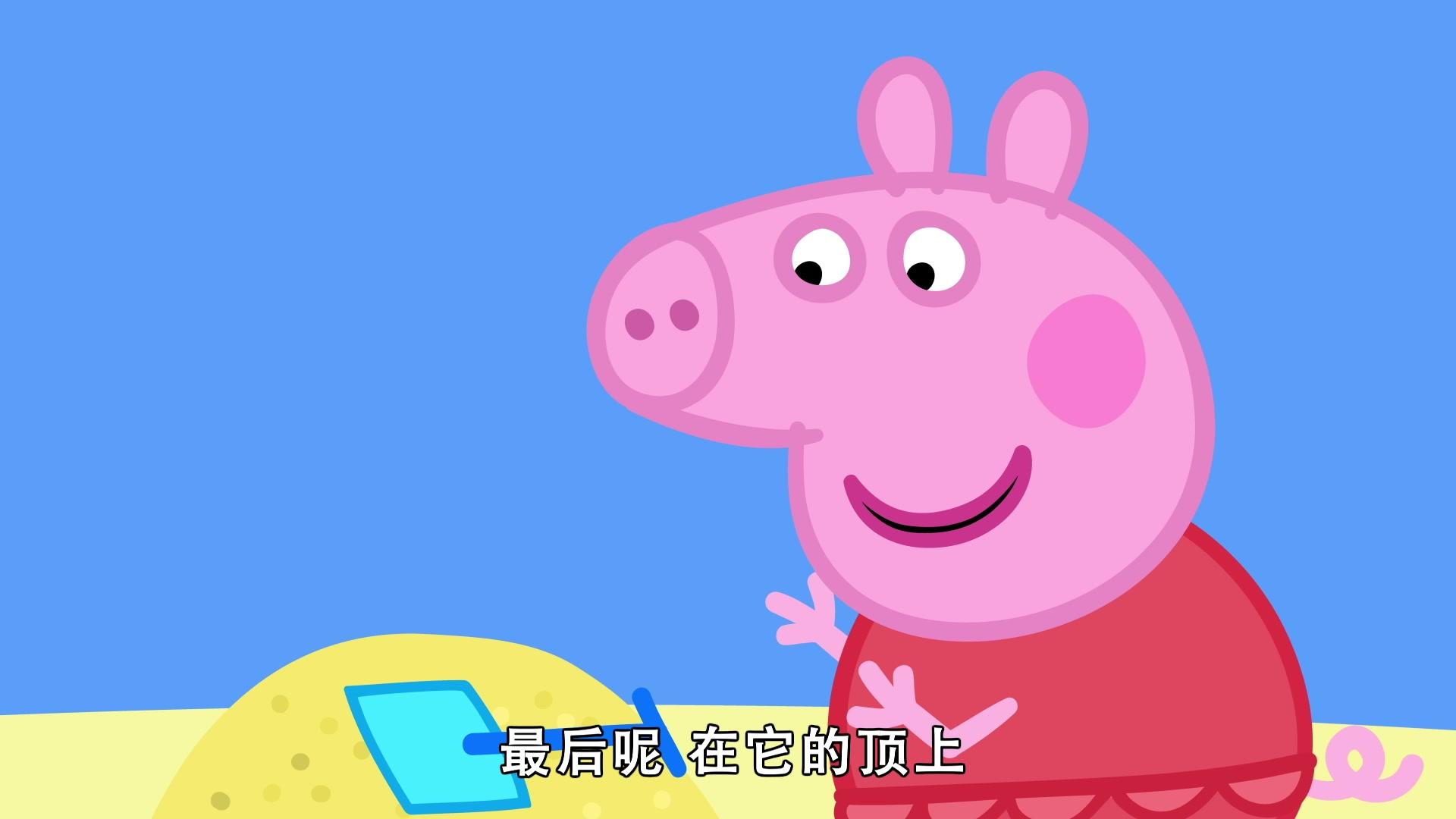 小猪佩奇第八季 第45集视频封面图