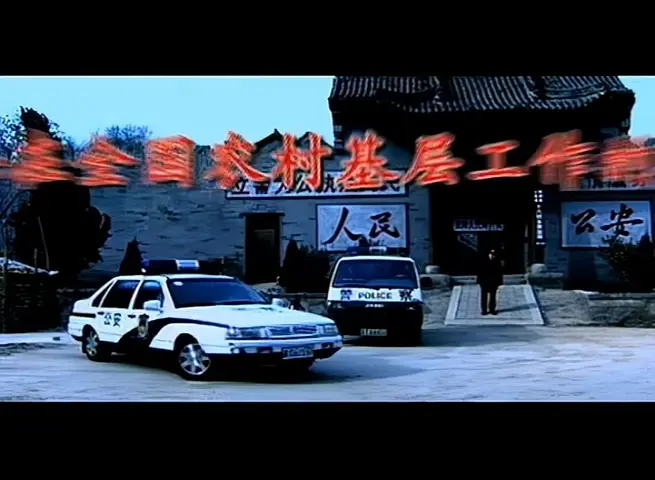 乡村警察 17集