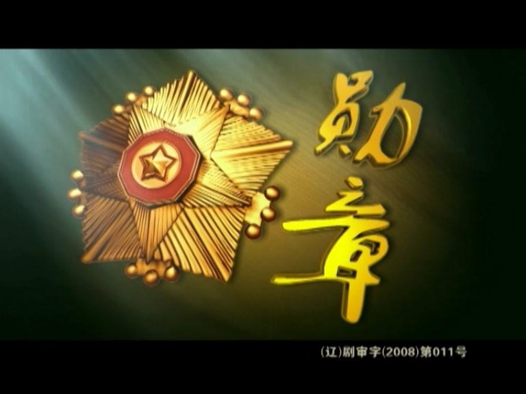 勋章 第25集视频封面图