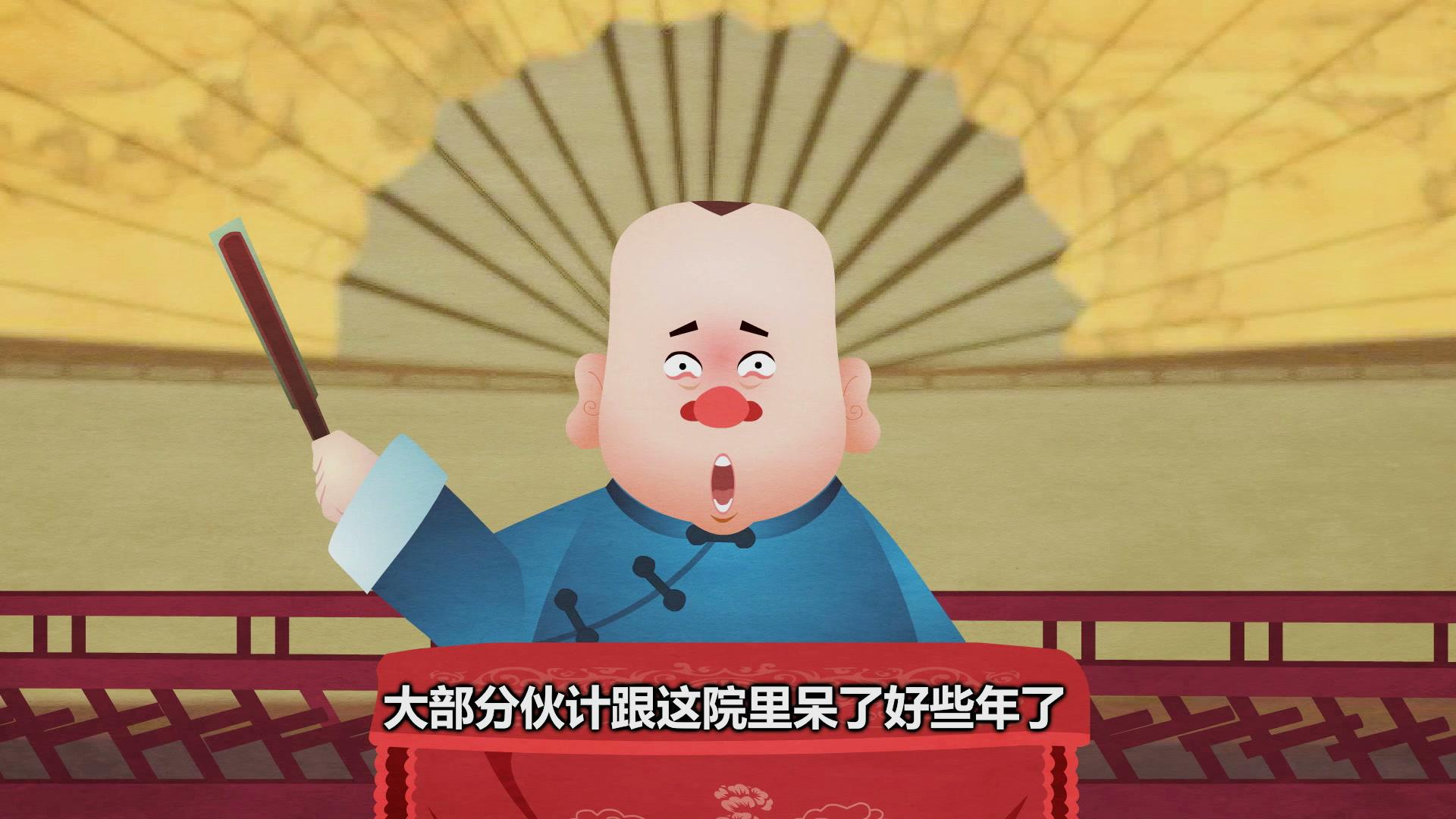 郭德纲相声动画版全集 第634集视频封面图