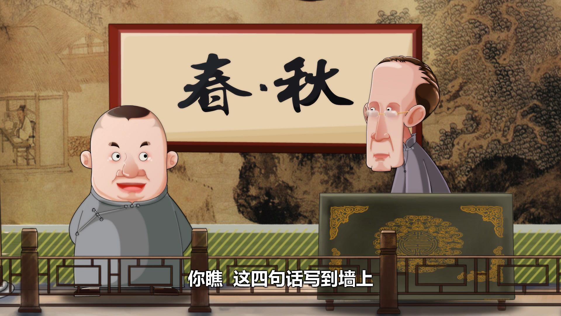 郭德纲相声动画版全集 第145集视频封面图