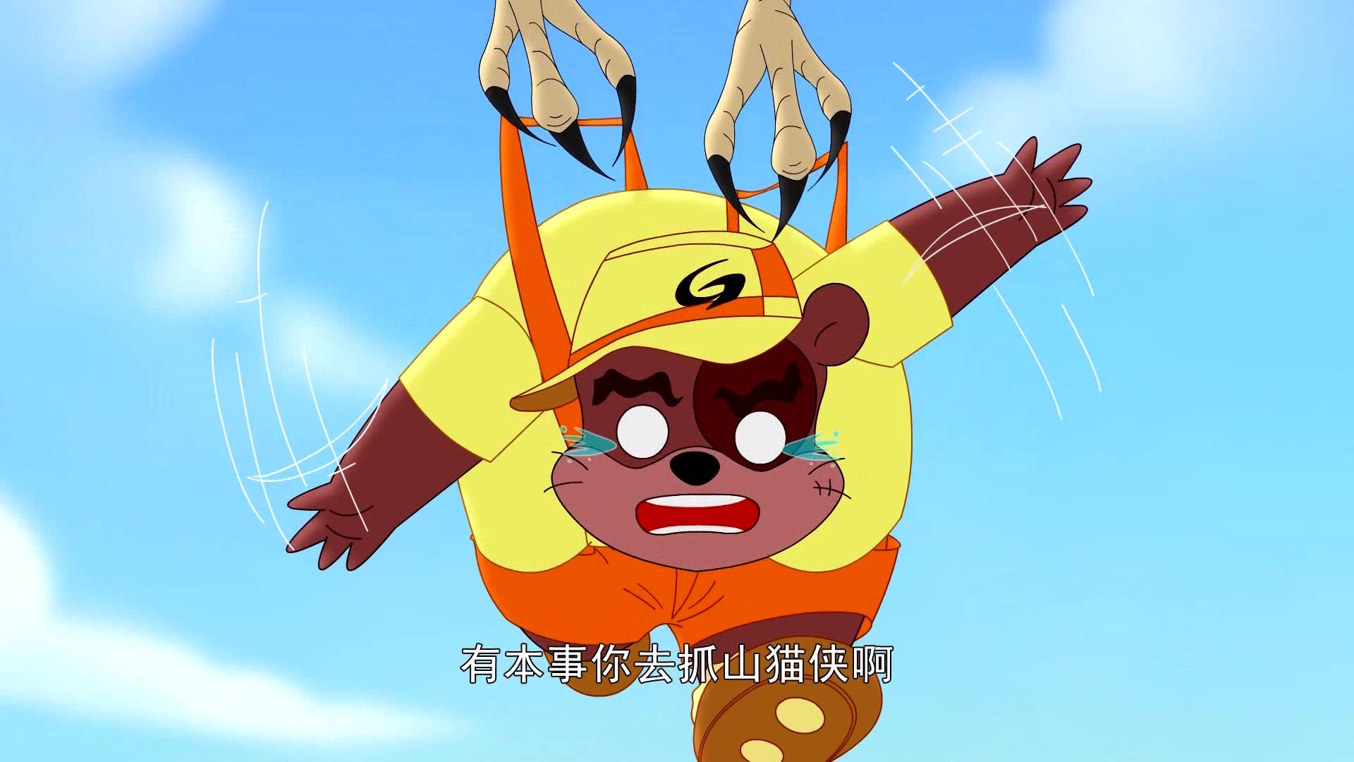 大侠山猫和吉咪第一季 第12集视频封面图