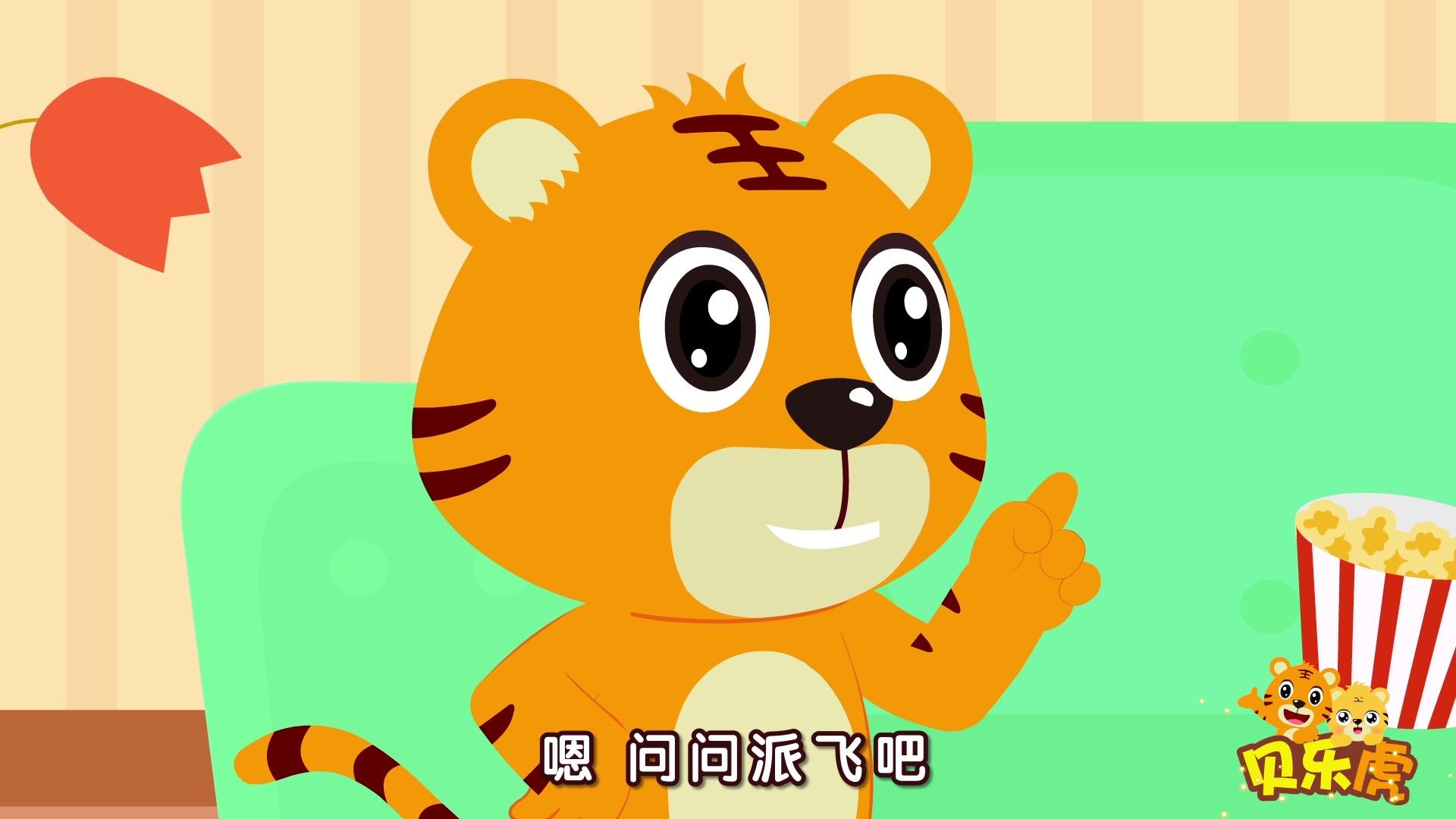 贝乐虎大百科 第9集视频封面图