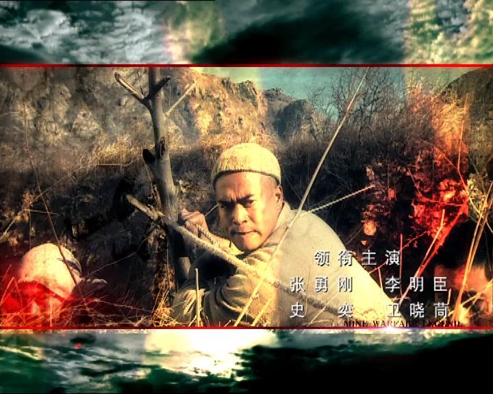 地雷战传奇 第6集视频封面图