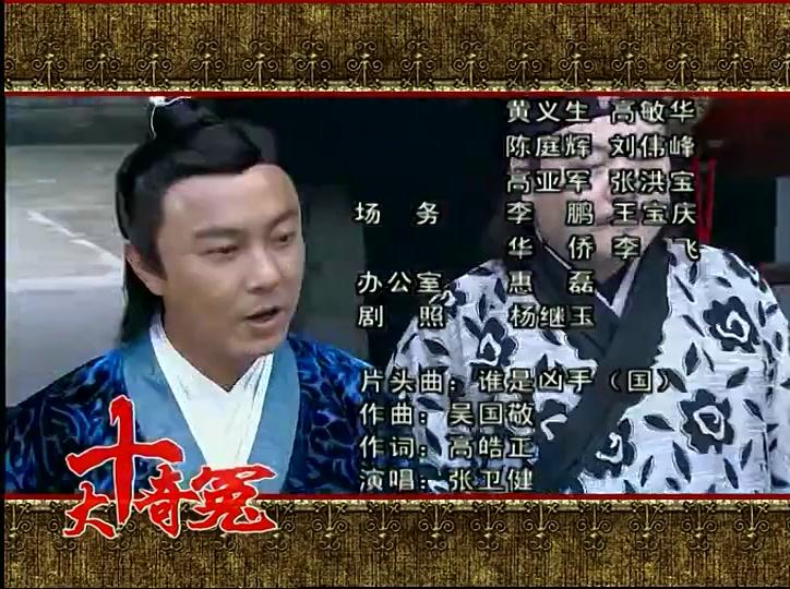 十大奇冤 第32集视频封面图