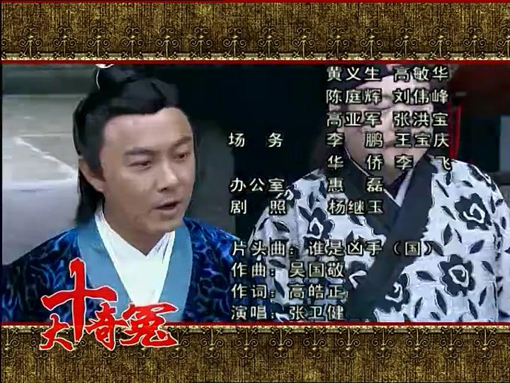 十大奇冤 第34集视频封面图