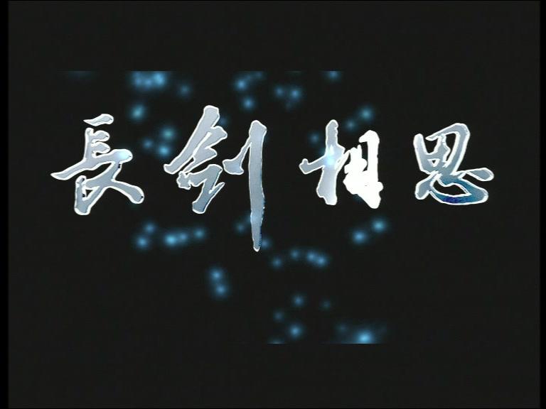 长剑相思 第20集视频封面图