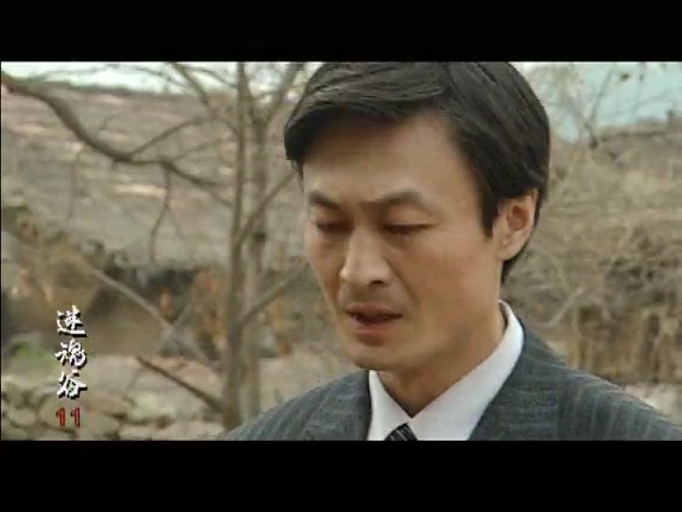 迷魂谷 第11集视频封面图