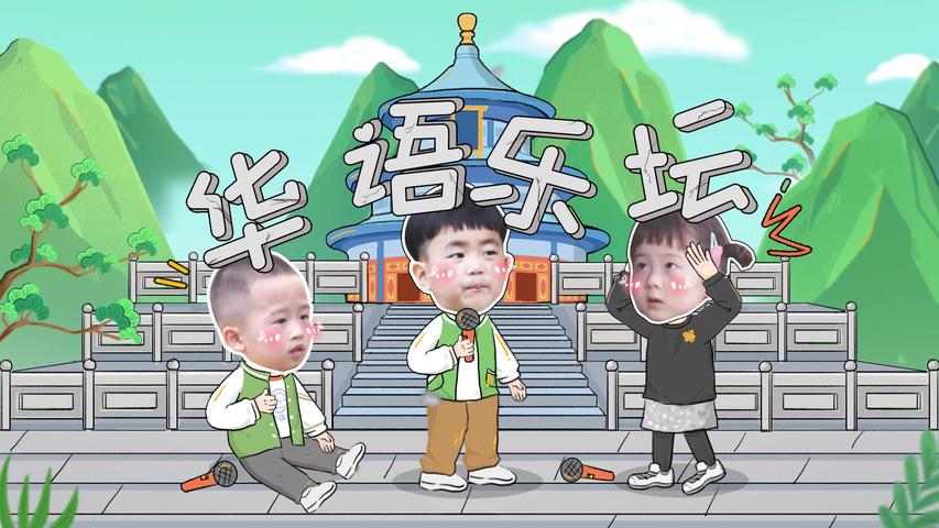 《跟着爸爸去露营》第4期