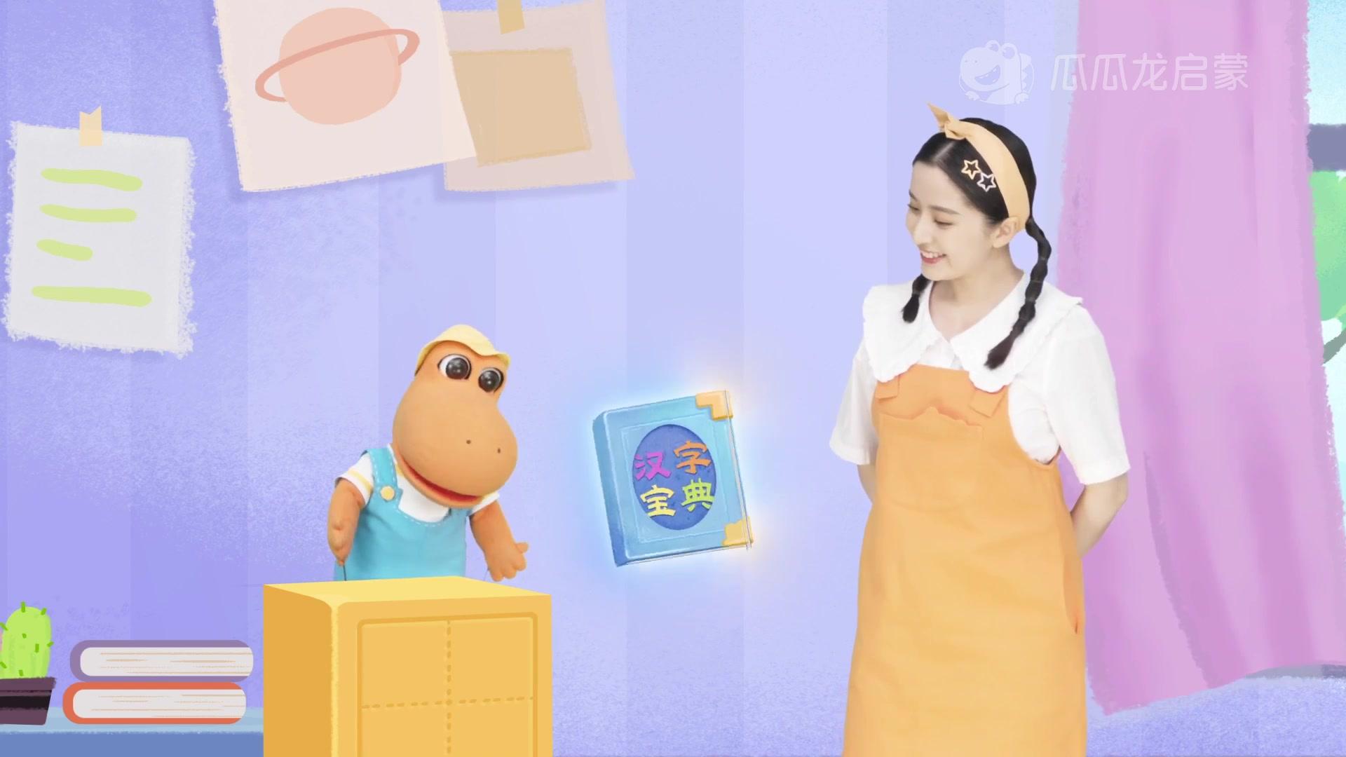 瓜瓜龙：宝贝认汉字 第二十一辑 第9集视频封面图