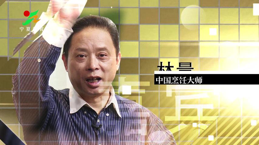 《味道中国第二季》第41集