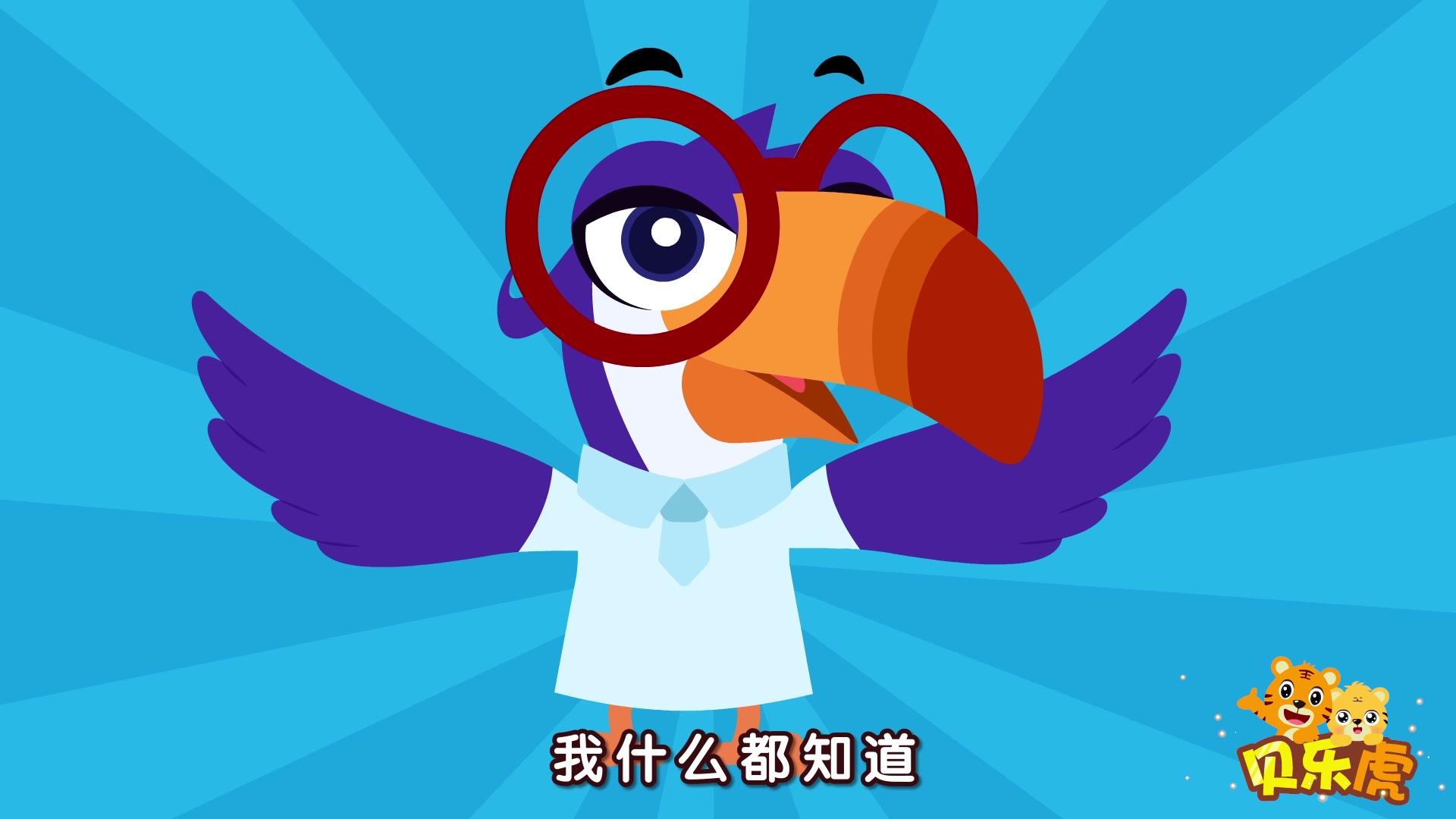 贝乐虎大百科 第5集视频封面图
