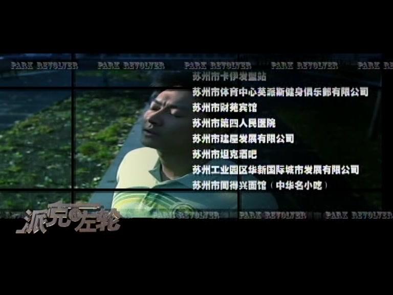 派克式左轮 第30集视频封面图