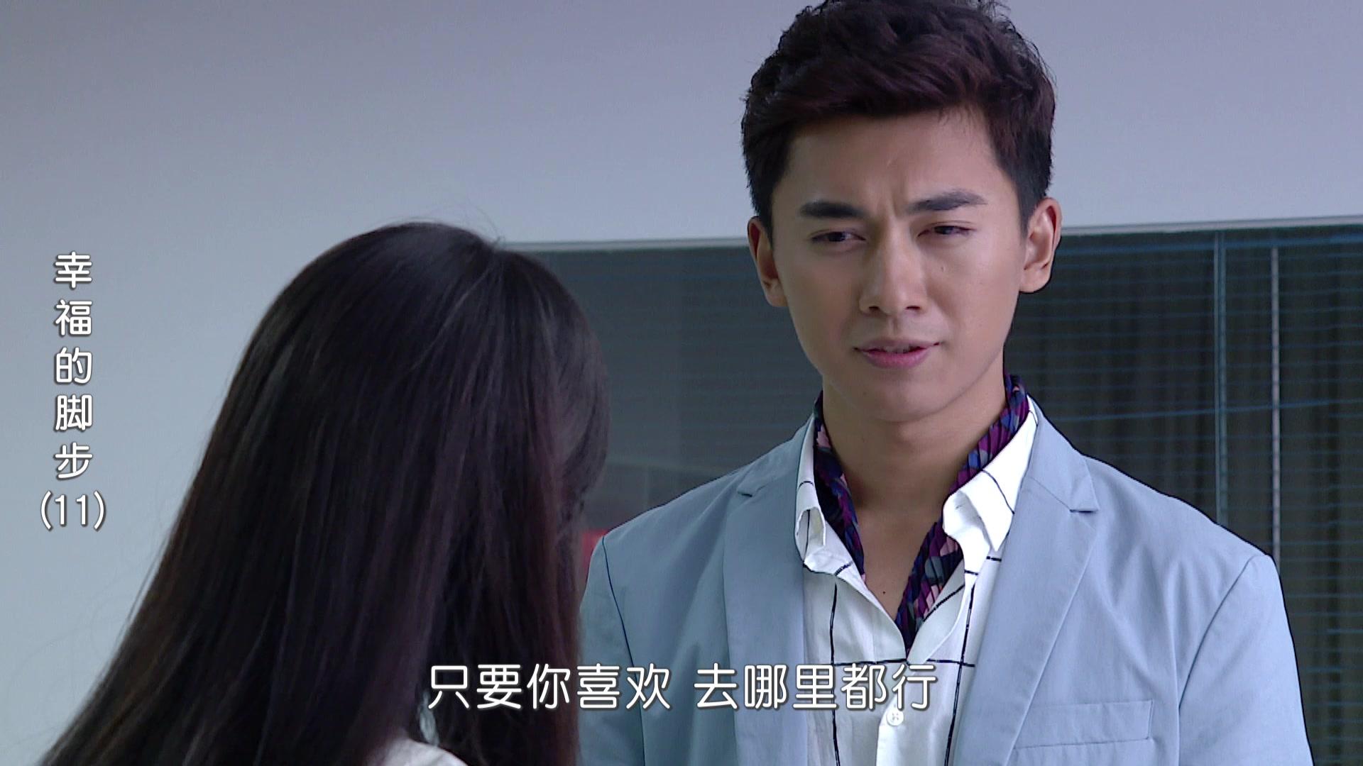 幸福的脚步 第11集视频封面图