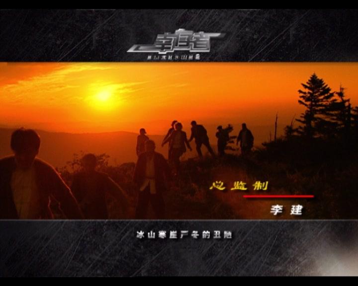 幸存者 第8集视频封面图