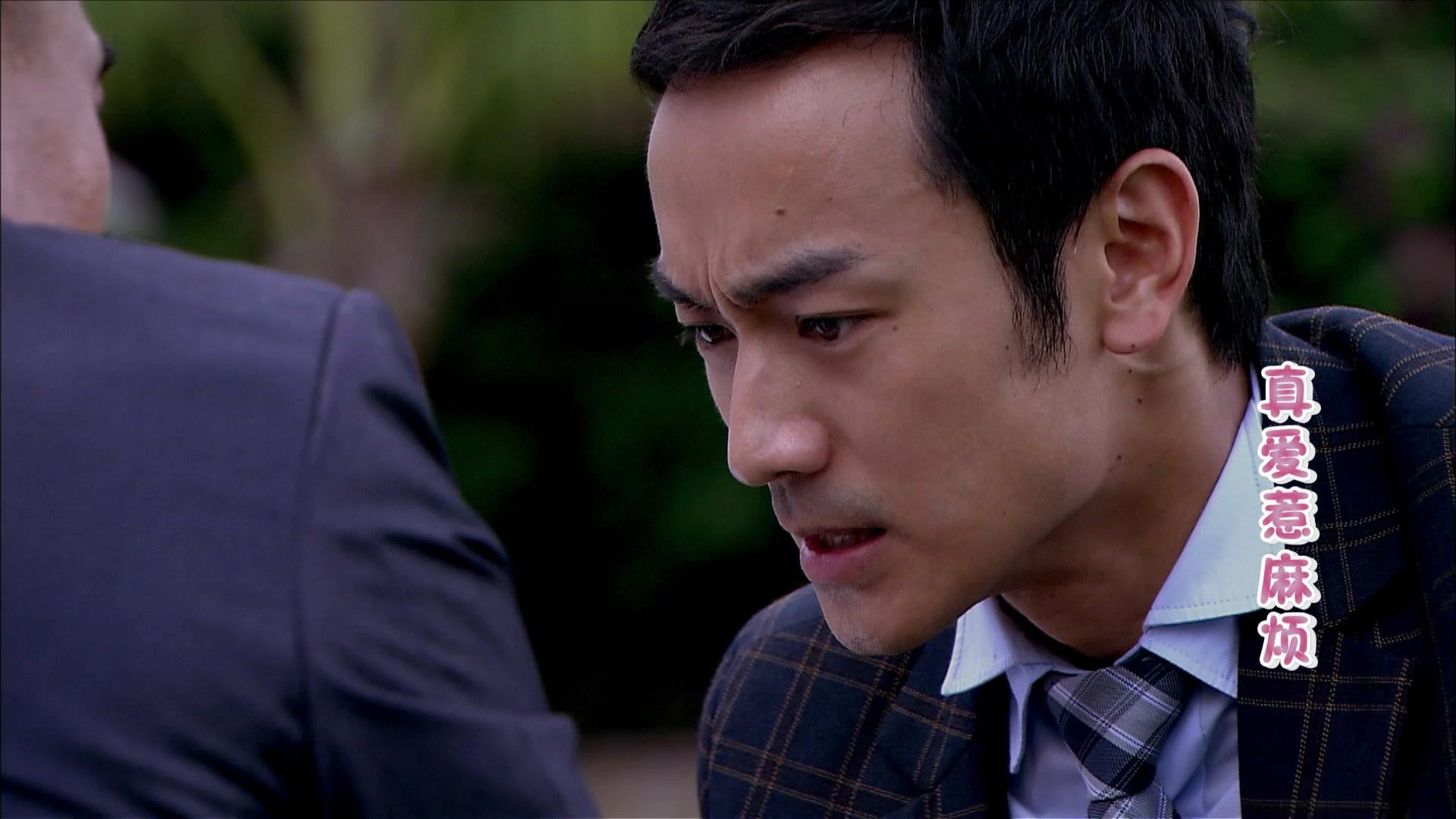 真爱惹麻烦 第1集视频封面图