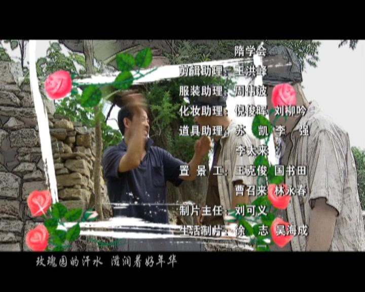 玫瑰园里的老少爷们儿 第26集视频封面图