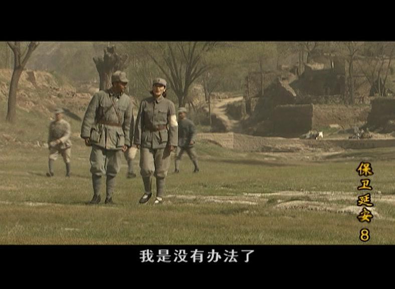保卫延安 第8集视频封面图