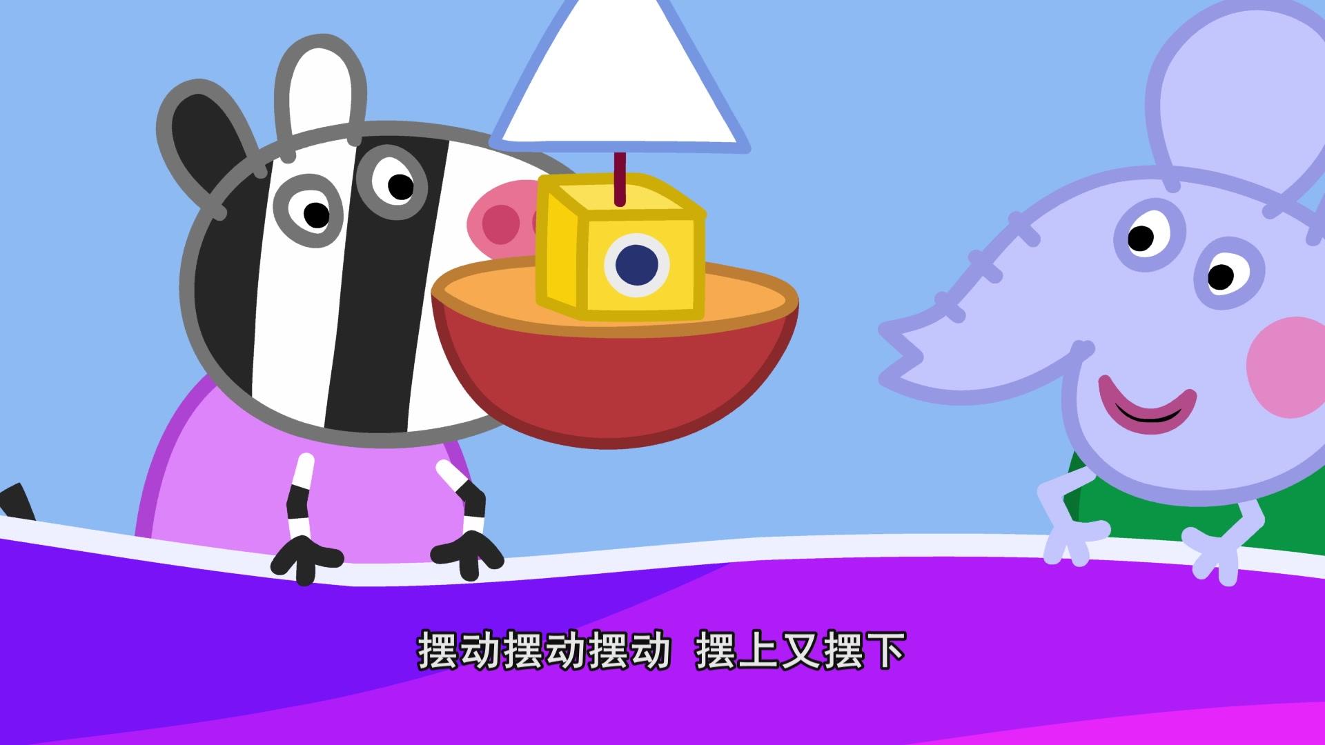 小猪佩奇第九季续集 第6集视频封面图