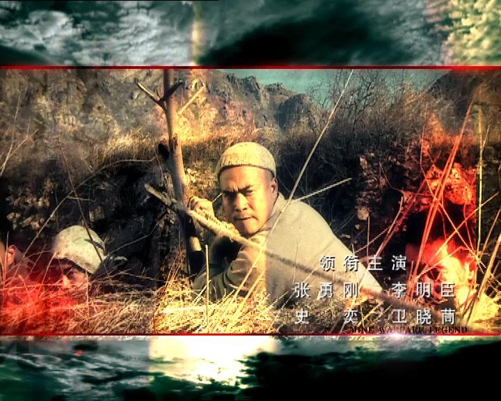 地雷战传奇 第23集视频封面图