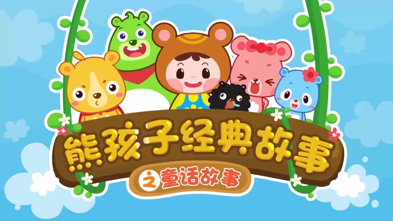 熊孩子儿歌：经典故事 3集