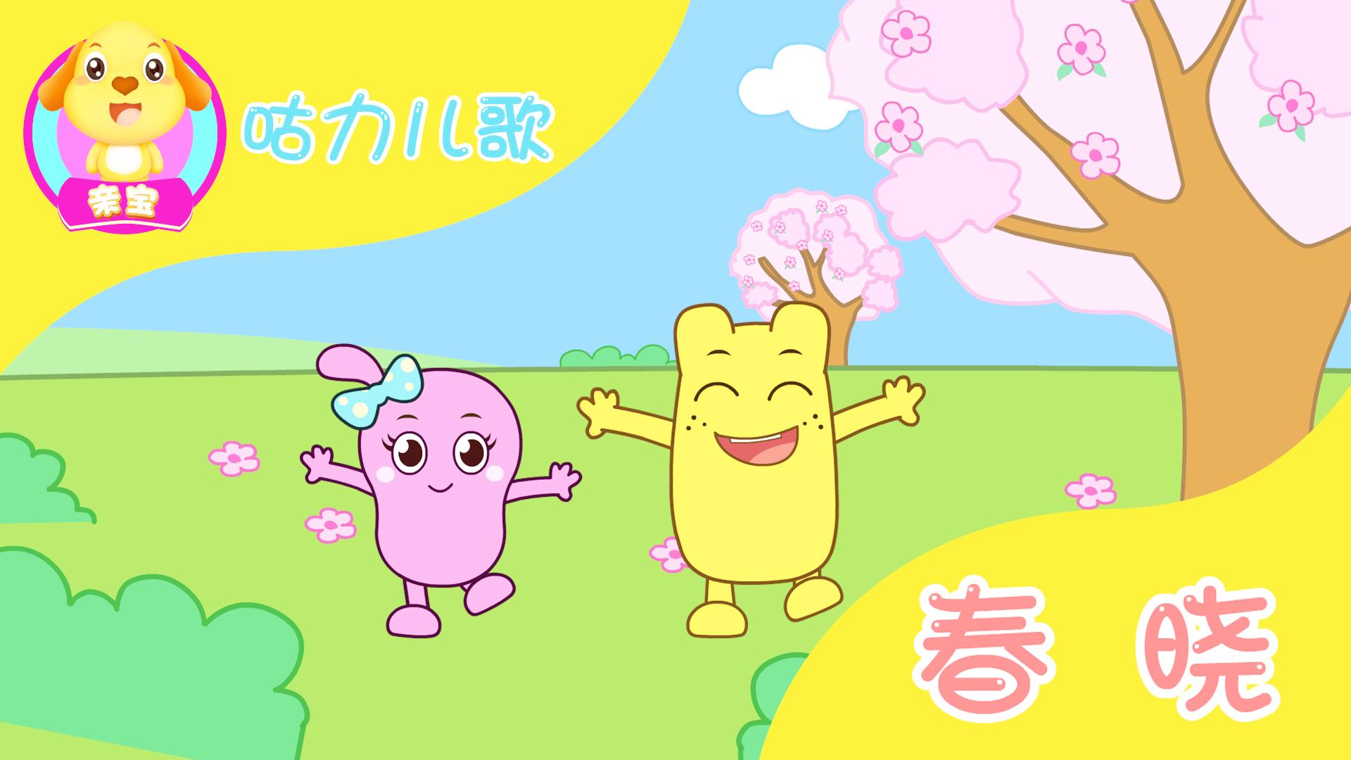 亲宝文化：咕力儿歌 6集