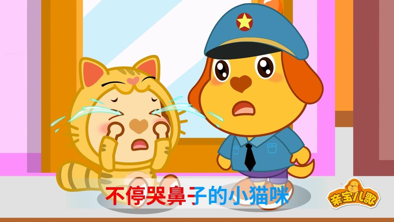 亲宝文化：亲宝安全儿歌 3集