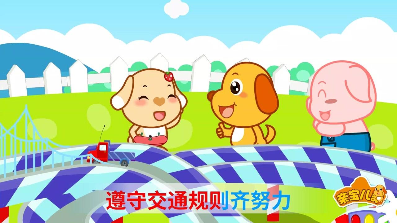 亲宝文化：亲宝安全儿歌 8集