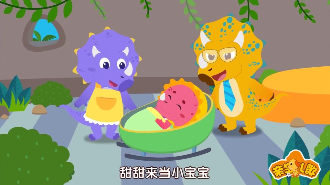 亲宝文化：恐龙儿歌 1集