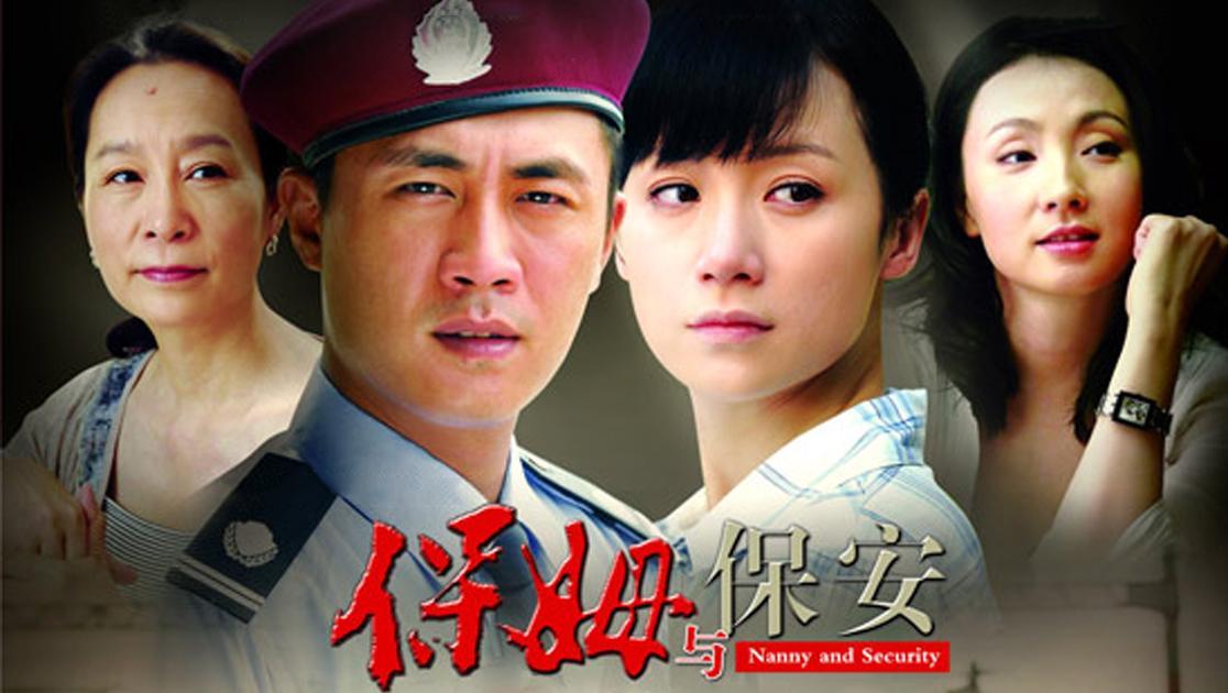 保姆与保安 第1集视频封面图