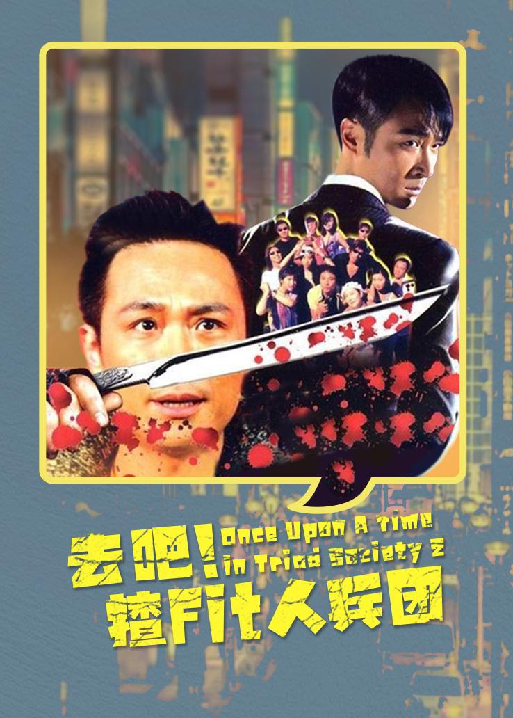 去吧!揸Fit人兵团