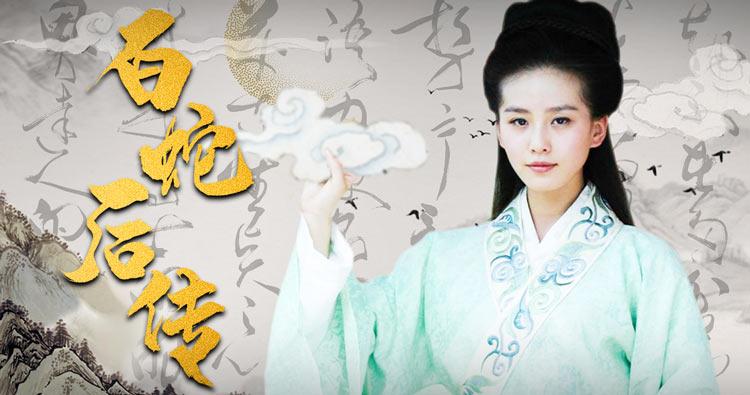 白蛇后传 第1集视频封面图