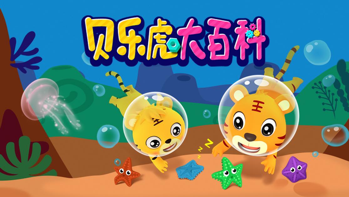 贝乐虎大百科 第36集视频封面图