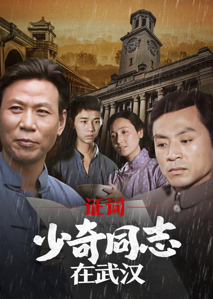 证词&mdash;&mdash;少奇同志在武汉