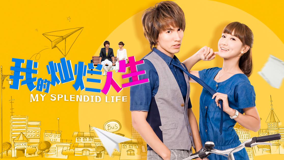 我的灿烂人生 第26集视频封面图