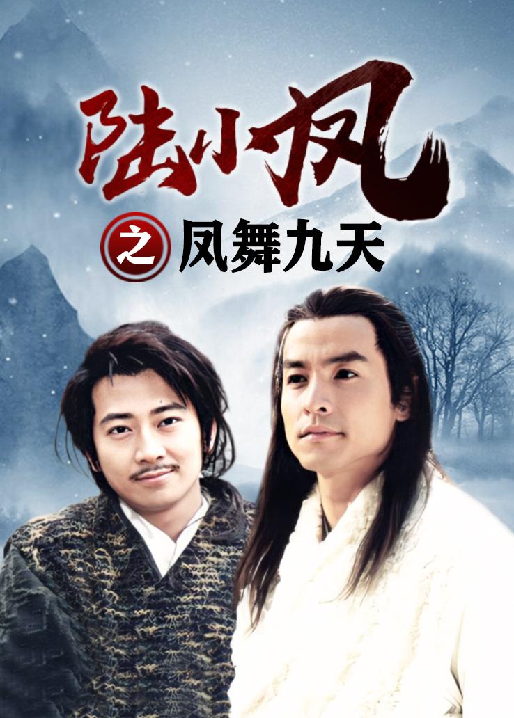 陆小凤之凤舞九天